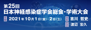 第25回日本神経感染症学会総会・学術大会