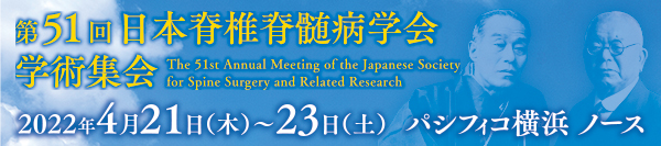 第51回日本脊椎脊髄病学会学術集会